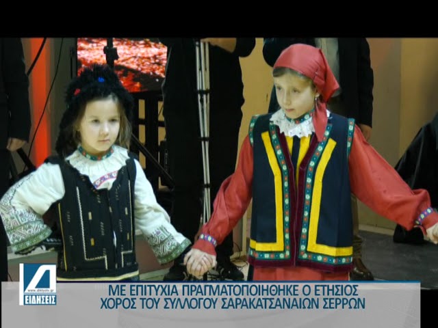 Ο-ετήσιος-χορός-του-Συλλόγου-Σαρακατσαναίων-Σερρών
