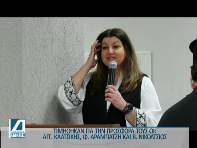 ΕΣΤΙΑ-ΠΝΕΥΜΑΤΟΣ:-Τιμήθηκαν-Φωτεινή-Αραμπατζή,-Άγγελος-Καλτσίκης-και-Βασίλης-Νικόλτσιος