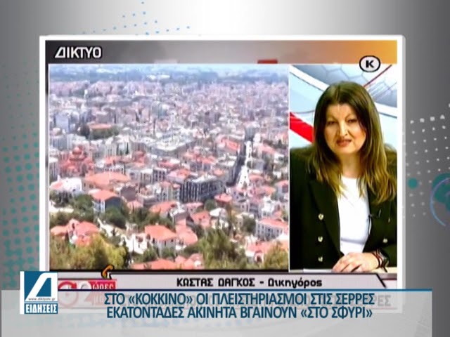 Σέρρες:-Εκατοντάδες-σπίτια-“στο-σφυρί”