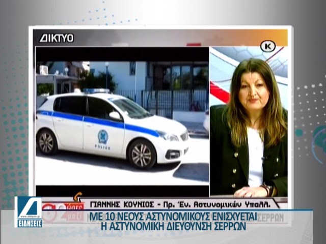 Με-10-Αστυνομικούς-ενισχύεται-η-Διεύθυνση-Αστυνομίας-Σερρών