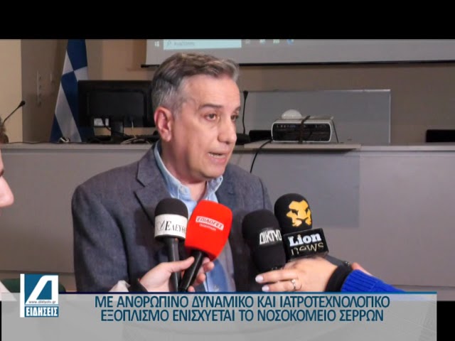 Κοπατσάρης:-Με-ανθρώπινο-δυναμικό-και-ιατροτεχνολογικό-εξοπλισμό-ενισχύεται-το-Νοσοκομείο-Σερρών