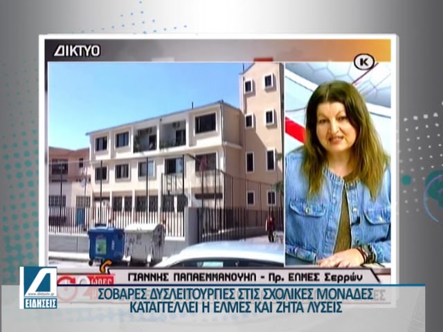 Δυσλειτουργίες-στις-σχολικές-μονάδες-του-Νομού-καταγγέλλει-η-ΕΛΜΕΣ