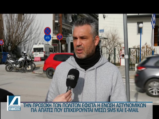Προσοχή-στις-απάτες-μέσω-sms-ή-email-Η-Έν.-Αστυνομικών-Υπ/λων-Σερρών-για-το-πως-δρουν-οι-επιτήδειοι