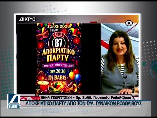 Αποκριάτικο-πάρτυ-από-τον-Σύλλογο-Γυναικών-Ροδολίβους