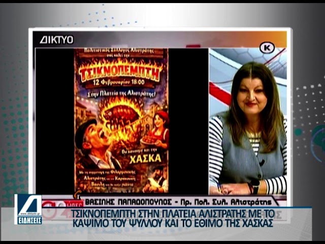 Τσικνοπέμπτη-στην-Αλιστράτη-με-κάψιμο-του-ψύλλου-και-χάσκα