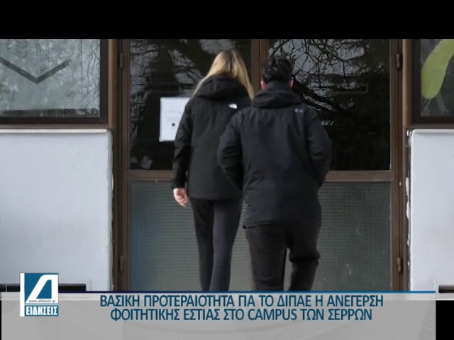 ΔΙΠΑΕ:-Στόχος-η-ανέγερση-φοιτητικών-εστιών-στο-κάμπους-των-Σερρών