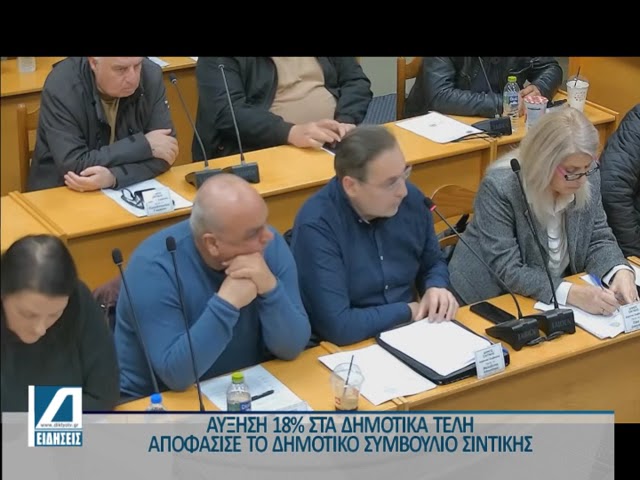 Δήμος-Σιντικής:-Αύξηση-18%-στα-δημοτικά-τέλη-αποφάσισε-το-Δημοτικό-Συμβούλιο