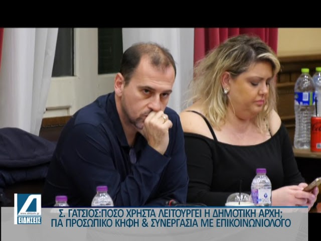 Γάτσιος:-“Πόσο-χρηστά-λειτουργεί-η-διοίκηση;”-Για-προσωπικό-ΚΗΦΗ-και-επικοινωνιολόγο-Δημάρχου