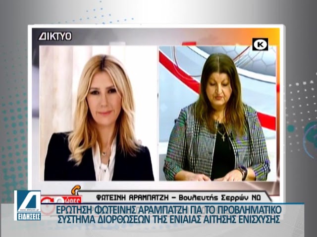Προβληματικό-το-σύστημα-διορθώσεων-της-ΕΑΕ:-Ερώτηση-Φωτεινής-Αραμπατζή-προς-ΥΠΑΑΤ