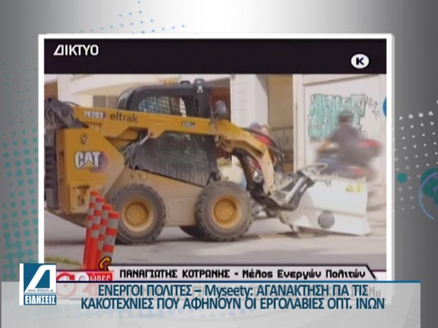 Ενεργοί-Πολίτες-my-seety:-Οργή-και-αγανάκτηση-για-τις-κακοτεχνίες-που-αφήνουν-πίσω-τους-οι-εργολαβίες