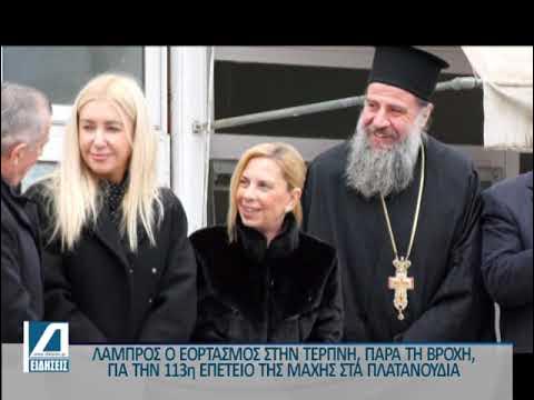 Τερπνή:-Λαμπρός-ο-εορτασμός-της-113ης-Επετείου-της-Μάχης-στα-Πλατανούδια