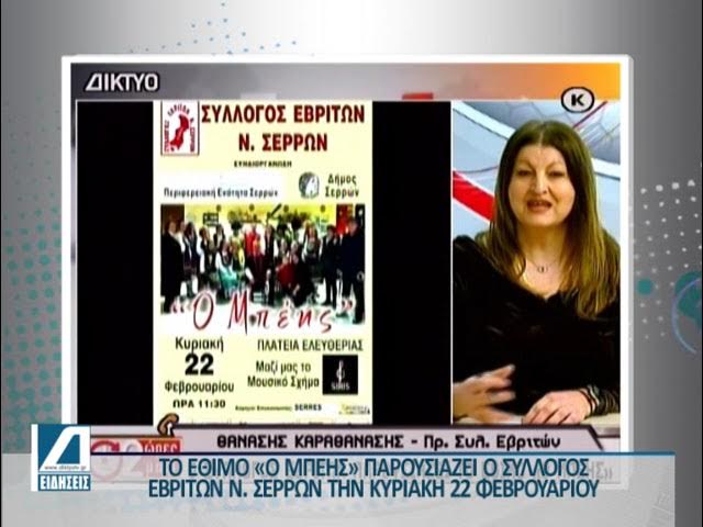 Το-έθιμο-“Ο-Μπέης”-παρουσιάζει-ο-Σύλλογος-Εβριτών-Ν.-Σερρών