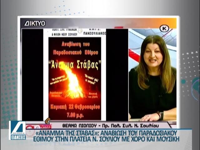 Το-“Άναμμα-της-στάβας”-στο-Νέο-Σούλι