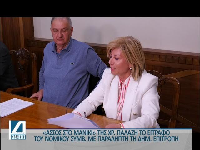 “Άσσος-στο-μανίκι”-για-τη-Χρ.-Παλάζη-το-έγγραφο-με-παραλήπτη-τη-Δημοτική-Επιτροπή