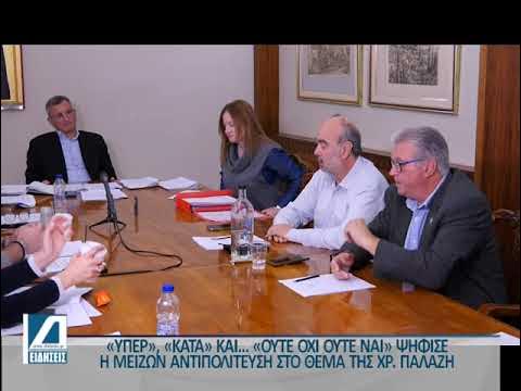“Υπέρ”,-“κατά”-και…-“ούτε-όχι,-ούτε-ναι”-η-αντιπολίτευση-για-το-θέμα-της-Χρ.-Παλάζη