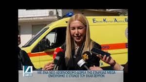 Με-ένα-νέο-ασθενοφόρο-–-δωρεά-της-ΜΕΓΑ-ενισχύθηκε-το-ΕΚΑΒ-Σερρών