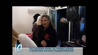 Γιορτή-για-την-Ημέρα-της-Γυναίκας-στην-Ευκαρπία