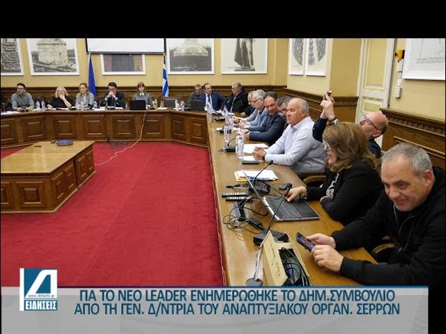 Για-το-νέο-leader-ενημερώθηκε-το-Δημοτικό-Συμβούλιο-Σερρών