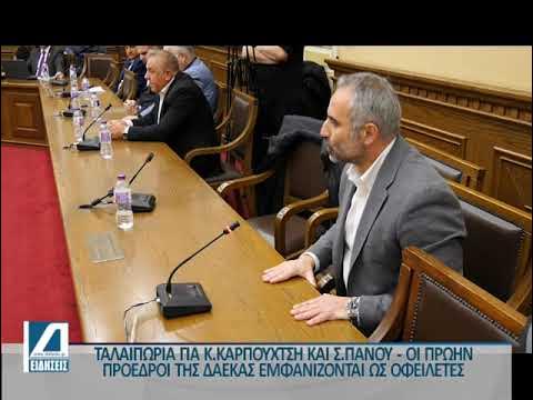 Ταλαιπωρία-για-Κ-Καρπουχτσή-και-Σ.-Πάνου-–-Εμφανίζονται-ως-οφειλέτες-οι-πρώην-πρόεδροι-της-ΔΑΕΚΑΣ