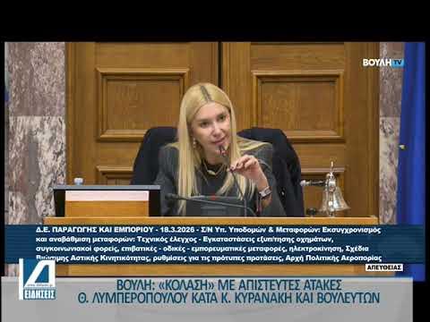 Βουλή:-“Κόλαση”-με-απίστευτες-ατάκες-Θ-Λυμπερόπουλου-κατά-Κ.-Κυρανάκη-και-Βουλευτών
