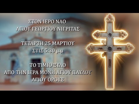 Στη-Νιγρίτα-από-το-Άγιο-Όρος-το-Τίμιο-Ξύλο