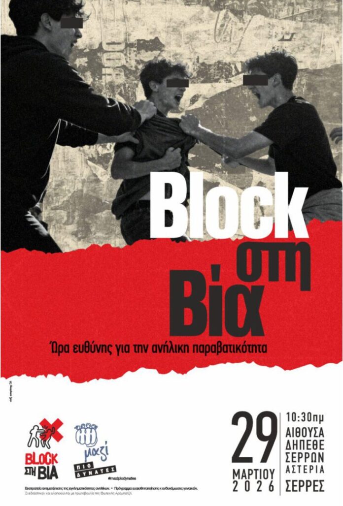 «block-στη-βία-–-Ώρα-ευθύνης-για-την-ανήλικη-παραβατικότητα»-Το-5ο-Συνέδριο-της-Οργάνωσης-«ΜΑΖΙ-ΠΙΟ-ΔΥΝΑΤΕΣ»-Την-Κυριακή,-29-Μαρτίου,-στο-Δημοτικό-Θέατρο-ΑΣΤΕΡΙΑ