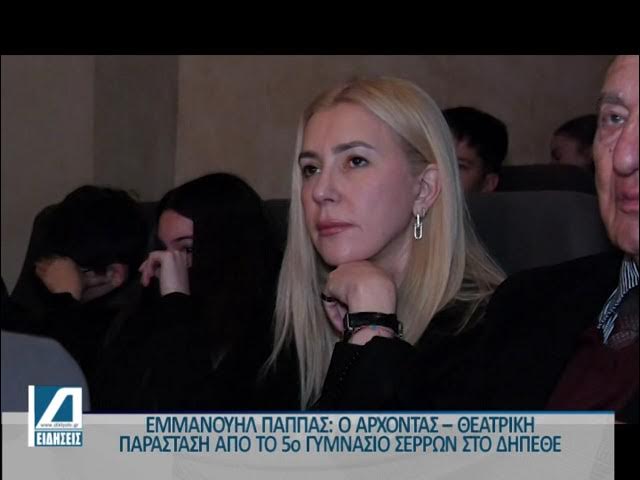 Θεατρική-παράσταση-από-το-5ο-Γυμνάσιο-Σερρών-για-τον-Ήρωα-Εμμανουήλ-Παππά