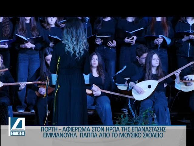 Μουσικό-Σχολείο-Σερρών:-Αφιέρωμα-στον-Ήρωα-Εμμανουήλ-Παππά