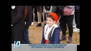 Με-κατάθεση-στεφάνων-τίμησαν-τα-σχολεία-την-25η-Μαρτίου