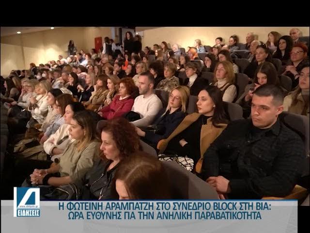 Η-Φ.-Αραμπατζή-στο-Συνέδριο-block-στη-βία:-Ώρα-ευθύνης-για-την-ανήλικη-παραβατικότητα