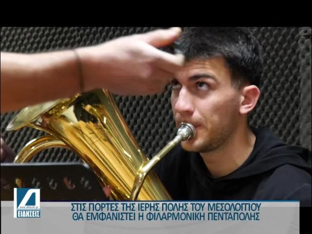 Στις-Γιορτές-Εξόδου-του-Μεσολογγίου-η-Φιλαρμονική-της-Πεντάπολης