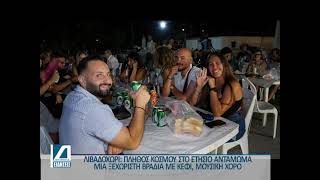Με-επιτυχία-πραγματοποιήθηκε-το-αντάμωμα-των-Λιβαδοχωριτών