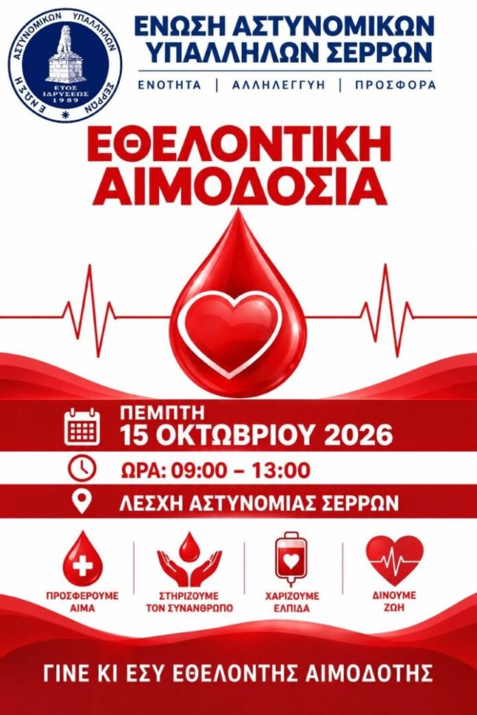 Στις-15-Οκτωβρίου-η-εθελοντική-αιμοδοσία-της-Ένωσης-Αστυνομικών-Υπαλλήλων-Σερρών