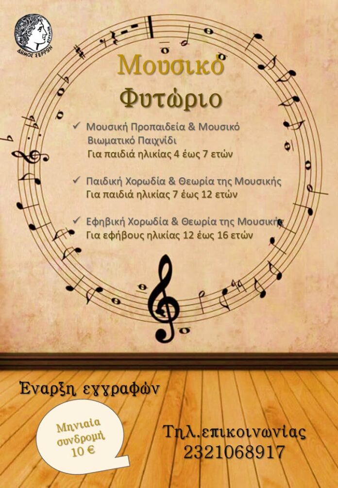 Συνεχίζονται-οι-εγγραφές-στο-Εικαστικό-Εργαστήριο-«ΑΡΤΙΟ»-και-στο-Μουσικό-Φυτώριο-του-Δήμου-Σερρών